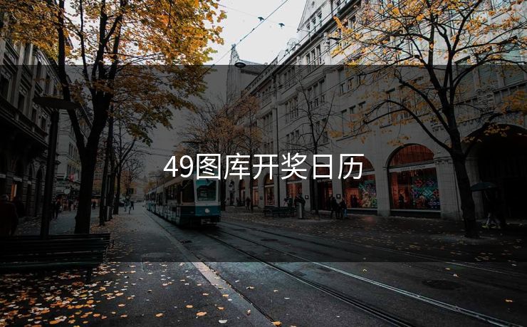 49图库开奖日历
