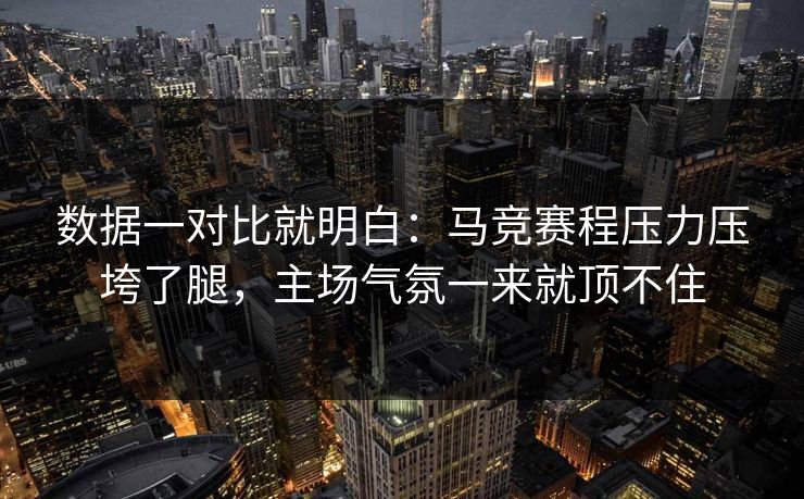 数据一对比就明白：马竞赛程压力压垮了腿，主场气氛一来就顶不住